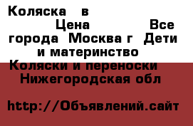 Коляска 3 в 1 Vikalex Grata.(orange) › Цена ­ 25 000 - Все города, Москва г. Дети и материнство » Коляски и переноски   . Нижегородская обл.